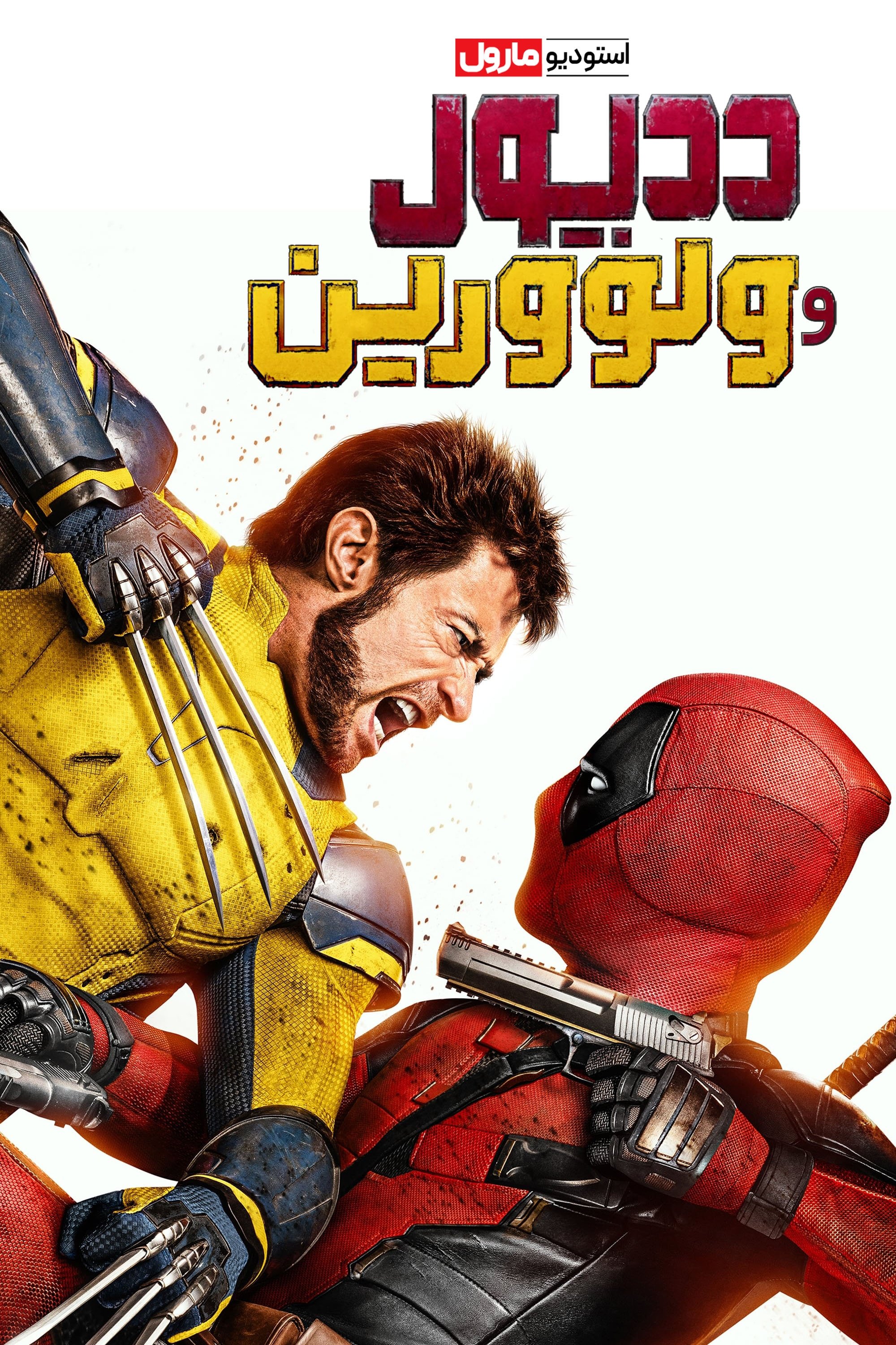 ددپول و وولورین