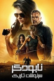 دانلود فیلم Terminator: Dark Fate نابودگر: سرنوشت تاریک 2019
