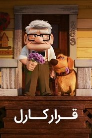 قرار ملاقات کارل