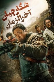 شکارچیان آخرالزمان