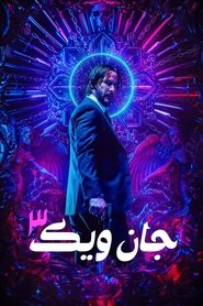 دانلود فیلم John Wick: Chapter 3 - Parabellum جان ویک: قسمت ۳ - پارابلوم 2019 