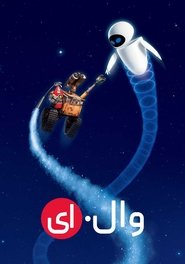 دانلود انیمیشن Wall-E وال-ای 2008