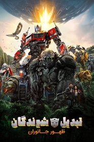 دانلود فیلم Transformers: Rise of the Beasts (2023) تبدیل‌شوندگان: ظهور جانوران