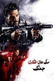 دانلود فیلم  Hounds of War شیفتگان نبرد 2024
