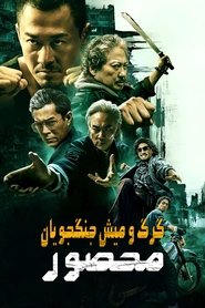 دانلود فیلم Twilight of the Warriors: Walled In 2024 گرگ و میش جنگجویان: محصور