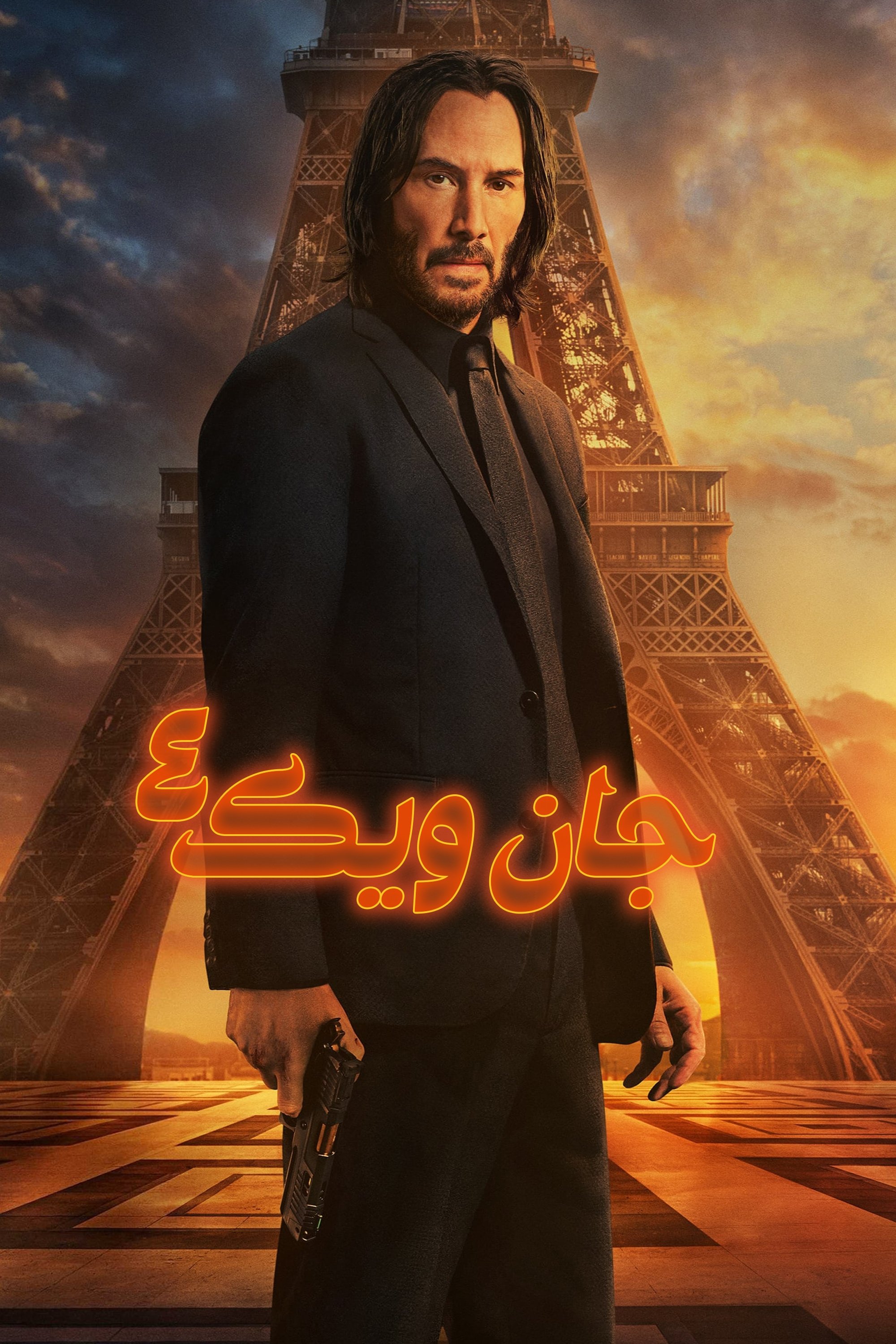 دانلود فیلم John Wick: Chapter 4 2023 جان ویک ۴