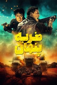 دانلود فیلم Hidden Strike 2023 ضربه پنهان