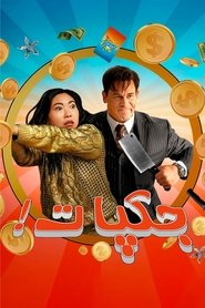 دانلود فیلم Jackpot! 2024 جک پات