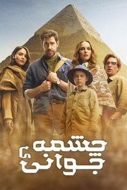 دانلود فیلم Fountain of Youth 2025 چشمه جوانی