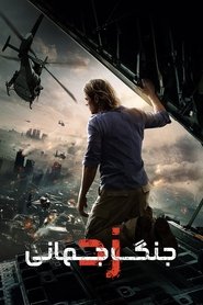 دانلود فیلم World War Z 2013 جنگ جهانی زد