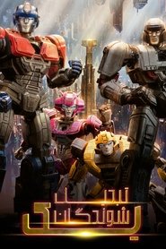 دانلود انیمیشن Transformers One 2024 تبدیل شوندگان یک