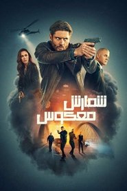 دانلود سریال Countdown 2025 شمارش معکوس