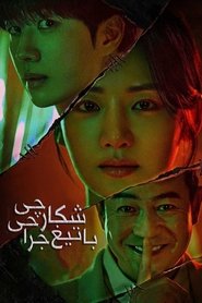 دانلود سریال Hunter with a Scalpel (2025) شکارچی با تیغ جراحی