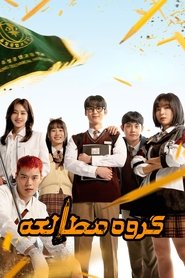 دانلود سریال کره‌ای Study Group گروه مطالعه