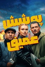 دانلود فیلم Deep Cover 2025 پوشش عمیق