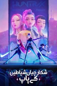 دانلود انیمیشن KPop Demon Hunters 2025 کی پاپ شکارچیان شیطان