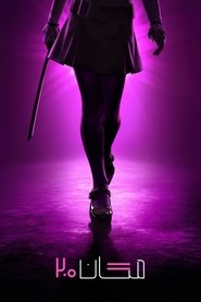 دانلود فیلم M3GAN 2.0 2025 مگان 2.0