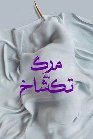 دانلود فیلم Death of a Unicorn 2025 مرگ یک تک شاخ