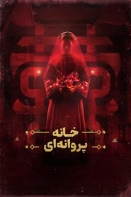 دانلود فیلم The Butterfly House 2025 خانه پروانه