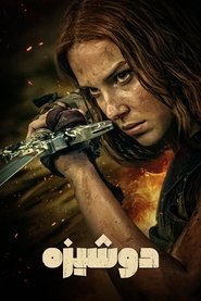دانلود فیلم Damsel دوشیزه 2024