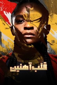 قلب آهنین