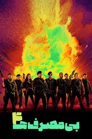 دانلود فیلم expendables 4 بی‌مصرف‌ها ۴ 2023