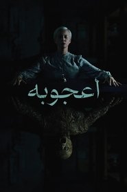 عجیب غریب