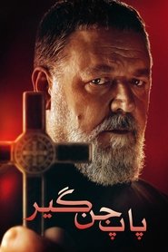 پاپ جن‌گیر 