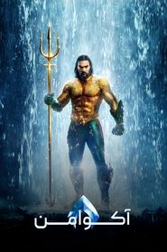 دانلود فیلم Aquaman آکوامن  2018