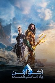 دانلود فیلم Aquaman and the Lost Kingdom  آکوامن و پادشاهی گم‌شده 2023